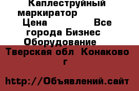 Каплеструйный маркиратор ebs 6200 › Цена ­ 260 000 - Все города Бизнес » Оборудование   . Тверская обл.,Конаково г.